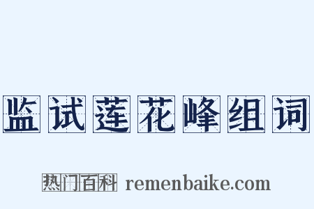 监试莲花峰组词是什么意思的图片